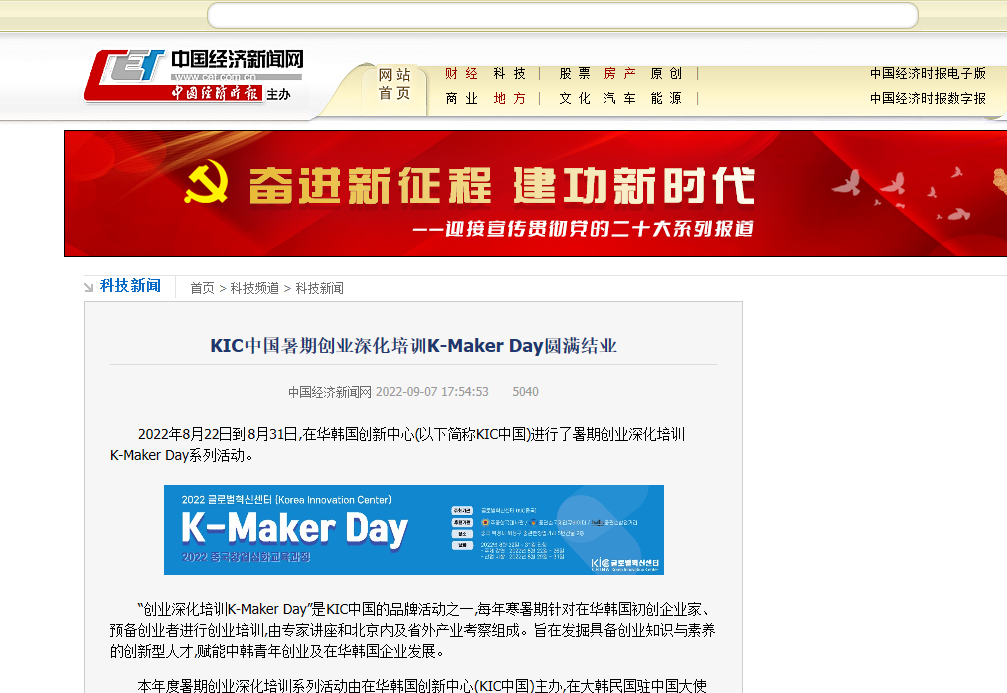 中国经济新闻网 | KIC中国暑期创业深化培训K-Maker Day圆满结业