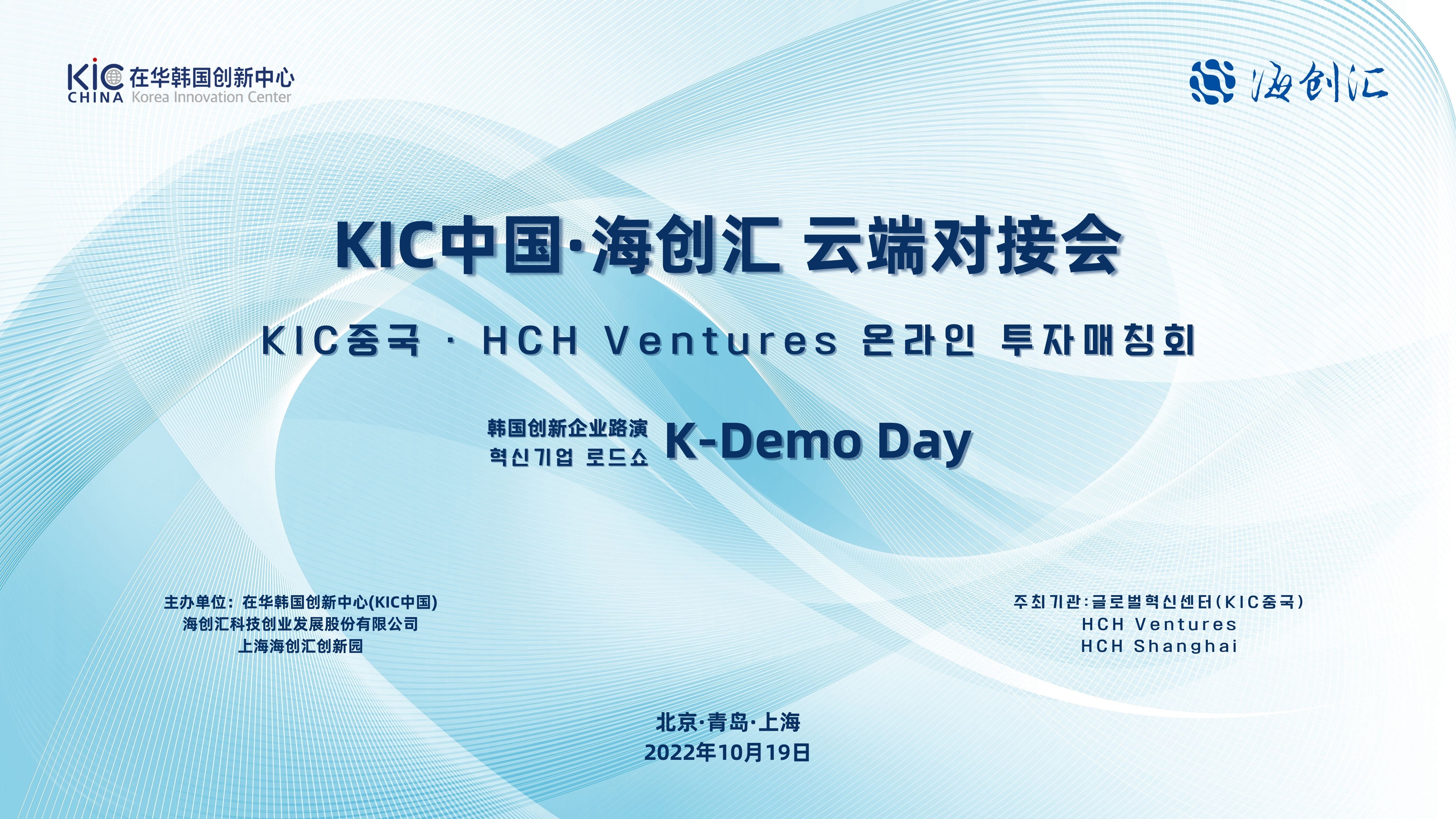 KIC중국-HCH혁신기업로드쇼 K-Demo Day 성공적 개최