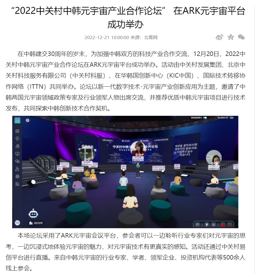 北青网|“2022中关村中韩元宇宙产业合作论坛” 在ARK元宇宙平台成功举办