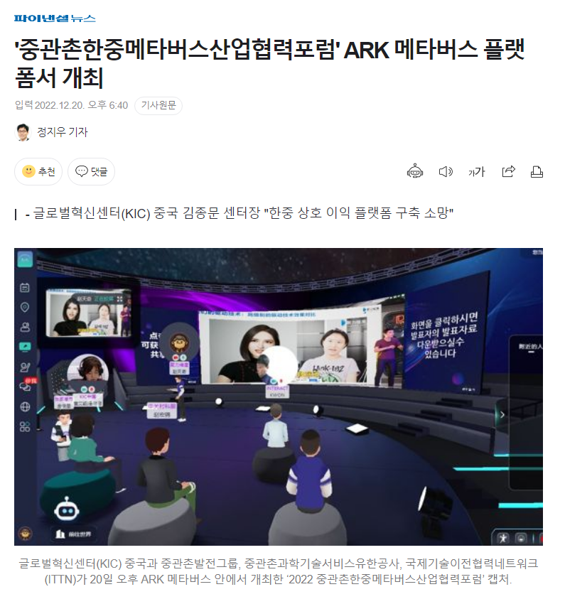 '중관촌한중메타버스산업협력포럼' ARK 메타버스 플랫폼서 개최