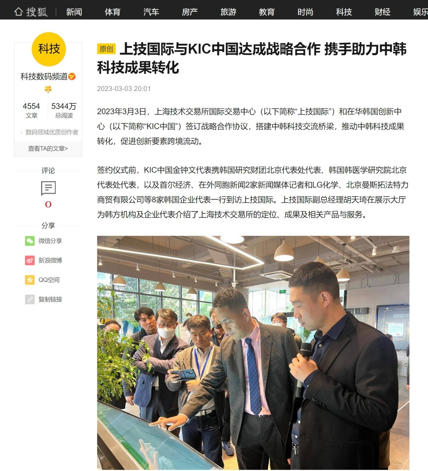搜狐 | 上技国际与KIC中国达成战略合作 携手助力中韩科技成果转化