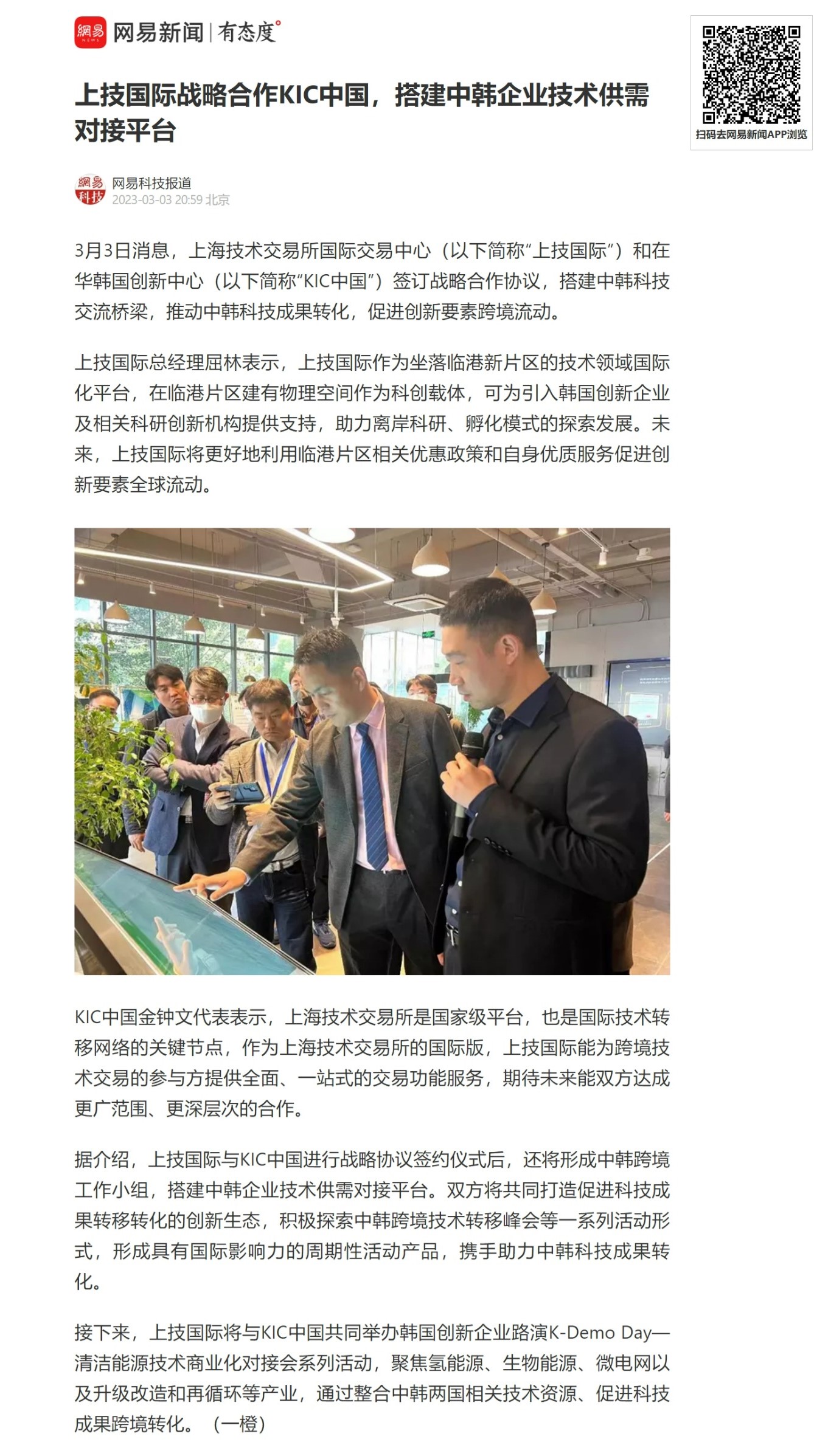 网易科技 | 上技国际战略合作KIC中国，搭建中韩企业技术供需对接平台