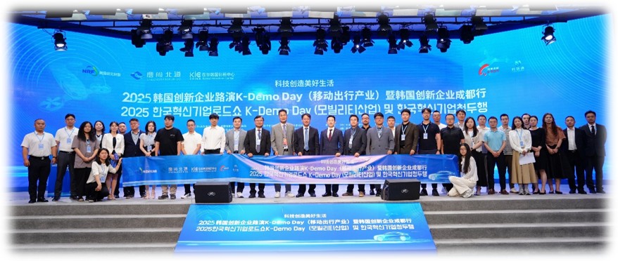 2025 한국혁신기업 로드쇼 K-데모데이 한중 모빌리티 산업의 새로운 협력 가능성