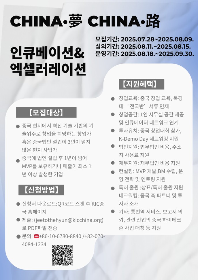 KIC중국 「차이나·夢 인큐베이션」&「차이나·路 엑셀러레이션」 