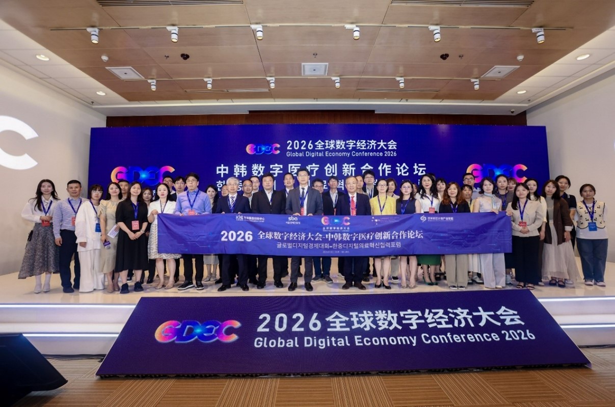 2026 글로벌디지털경제대회서 한중 디지털 의료 혁신협력 포럼 개최… 